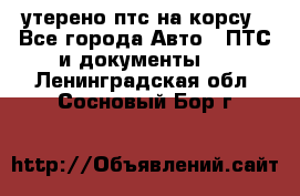 утерено птс на корсу - Все города Авто » ПТС и документы   . Ленинградская обл.,Сосновый Бор г.